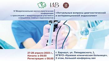 IV Межрегиональная научно-практическая конференция с трансляцией с международным участием и совещанием главных эндоскопистов  «Актуальные вопросы диагностической и интервенционной эндоскопии» 2день